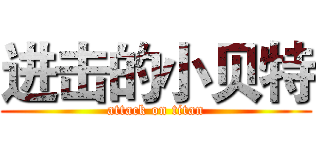 进击的小贝特 (attack on titan)