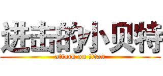 进击的小贝特 (attack on titan)