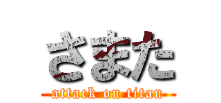 さまた (attack on titan)