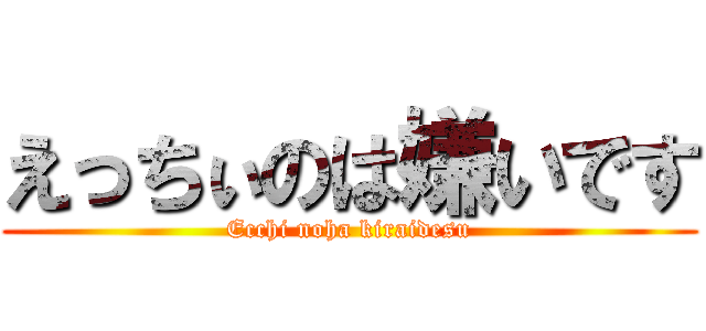 えっちぃのは嫌いです (Ecchi noha kiraidesu)