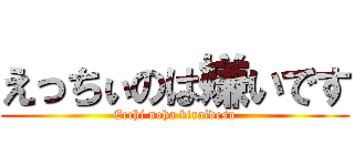 えっちぃのは嫌いです (Ecchi noha kiraidesu)