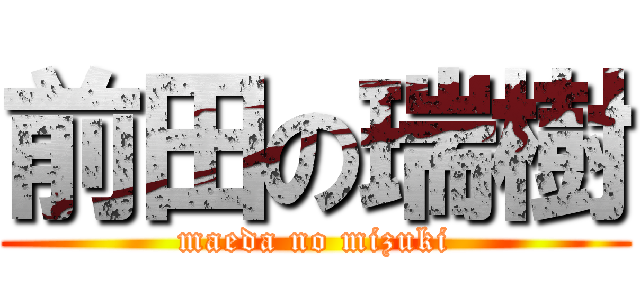 前田の瑞樹 (maeda no mizuki)