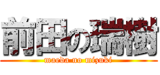 前田の瑞樹 (maeda no mizuki)