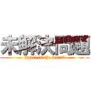 未解決問題 (Ippei is the worst)