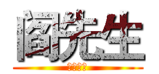 阎先生 (头像签名)