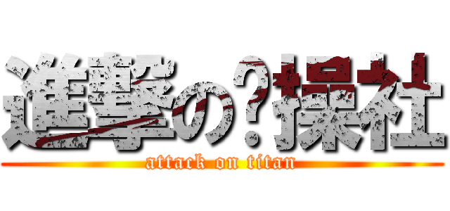 進撃の节操社 (attack on titan)