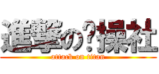 進撃の节操社 (attack on titan)