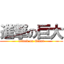 進撃の巨大 (attack on Giant)