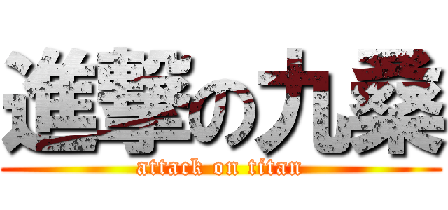 進撃の九桑 (attack on titan)
