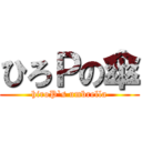 ひろＰの傘 (hiroP`s umbrella)