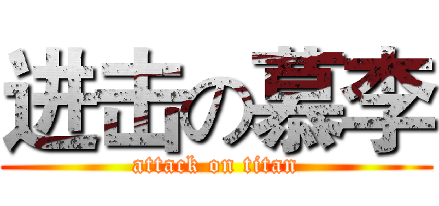 进击の慕李 (attack on titan)