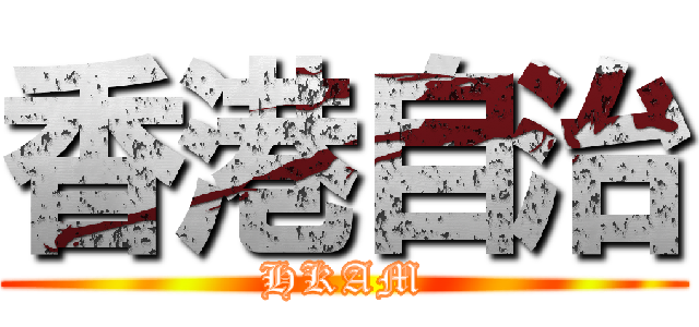 香港自治 (HKAM)
