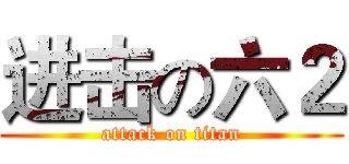 进击の六２ (attack on titan)