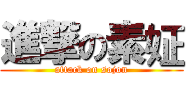 進撃の素姃 (attack on sojon)