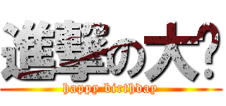進撃の大爷 (happy birthday)