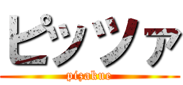 ピッツァ (pizakue)