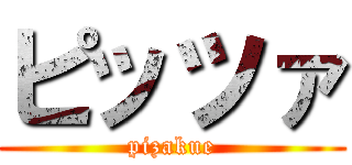 ピッツァ (pizakue)