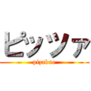 ピッツァ (pizakue)