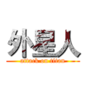 外星人 (attack on titan)