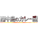 西中島のカレー屋 (Bentota)