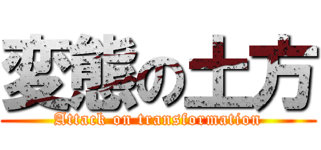 変態の土方 (Attack on transformation)