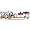 変態の土方 (Attack on transformation)