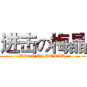 进击の梅晶 (Attack On DORIA)