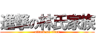 進撃の林氏家族 (attack on titan)