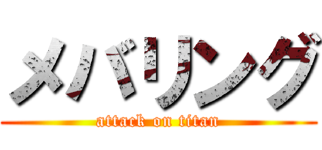 メバリング (attack on titan)