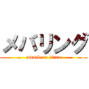 メバリング (attack on titan)