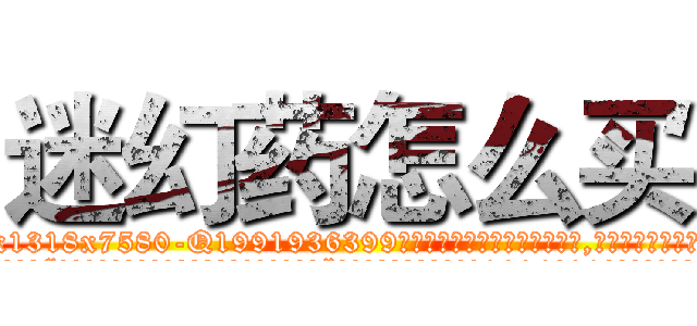 迷幻药怎么买 (迷幻药怎么买【电.话156x1318x7580-Q1991936399鑫宏药业】我们做的是长期生意,靠的是老客户长期支持
参考消息网2月20日报道 韩媒称，“剩女多、离婚率高的城市，房价一定会上涨。”这是中国经济学家金岩石2016年12月参加在上海举行的房地产相关论坛时说的话。
)