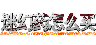 迷幻药怎么买 (迷幻药怎么买【电.话156x1318x7580-Q1991936399鑫宏药业】我们做的是长期生意,靠的是老客户长期支持
参考消息网2月20日报道 韩媒称，“剩女多、离婚率高的城市，房价一定会上涨。”这是中国经济学家金岩石2016年12月参加在上海举行的房地产相关论坛时说的话。
)