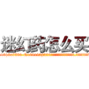 迷幻药怎么买 (迷幻药怎么买【电.话156x1318x7580-Q1991936399鑫宏药业】我们做的是长期生意,靠的是老客户长期支持
参考消息网2月20日报道 韩媒称，“剩女多、离婚率高的城市，房价一定会上涨。”这是中国经济学家金岩石2016年12月参加在上海举行的房地产相关论坛时说的话。
)