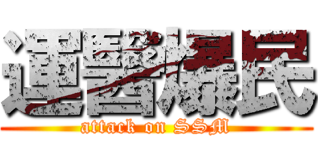 運醫爆民 (attack on SSM)