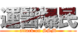 運醫爆民 (attack on SSM)
