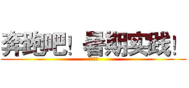 奔跑吧！暑期实践！ (奔跑吧！)