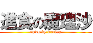 進食の魔理沙 (eaten by marisa)