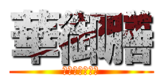 華御膳 (新旧受注一覧表)