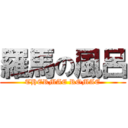 羅馬の風呂 (THERMAE ROMAE)