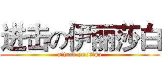 进击の伊丽莎白 (attack on titan)