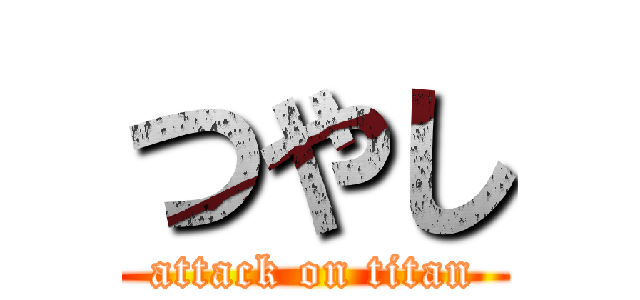 つやし (attack on titan)