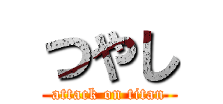 つやし (attack on titan)