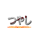 つやし (attack on titan)