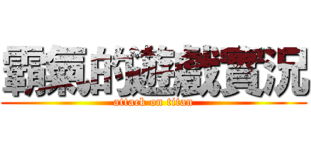霸氣的遊戲實況 (attack on titan)