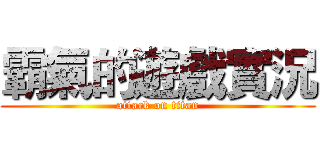 霸氣的遊戲實況 (attack on titan)