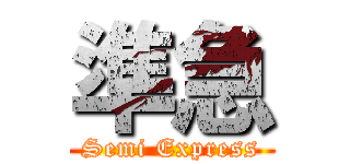 準急 (Semi Express)