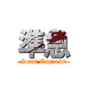 準急 (Semi Express)