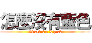 怎麼沒有藍色 (Attack On Lizard)