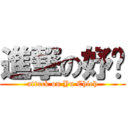 進撃の妤婕 (attack on Yu Chieh)