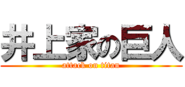 井上家の巨人 (attack on titan)
